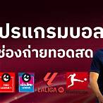 ดูบอลวันนี้ ช่องไหน